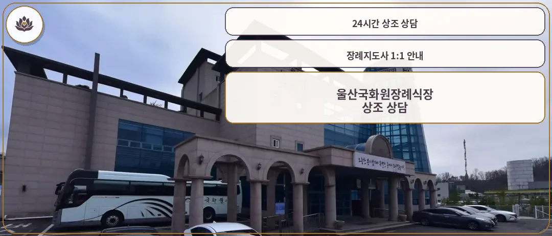 울산국화원장례식장 외관 모습