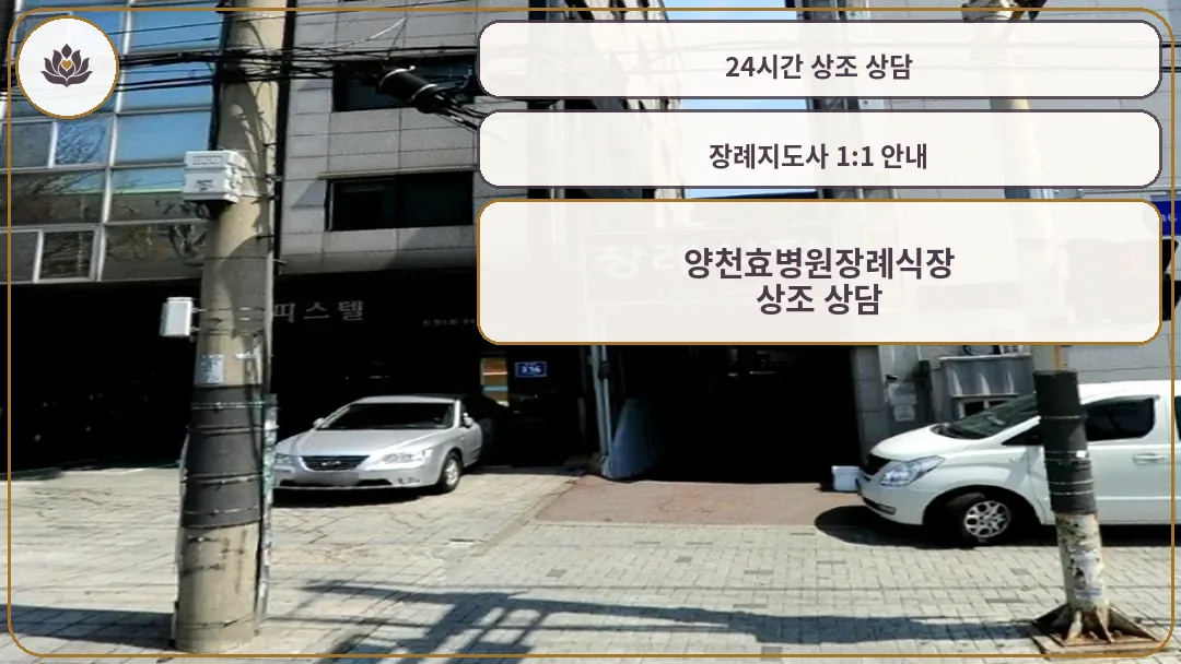 양천효병원 장례식장 입구 전경