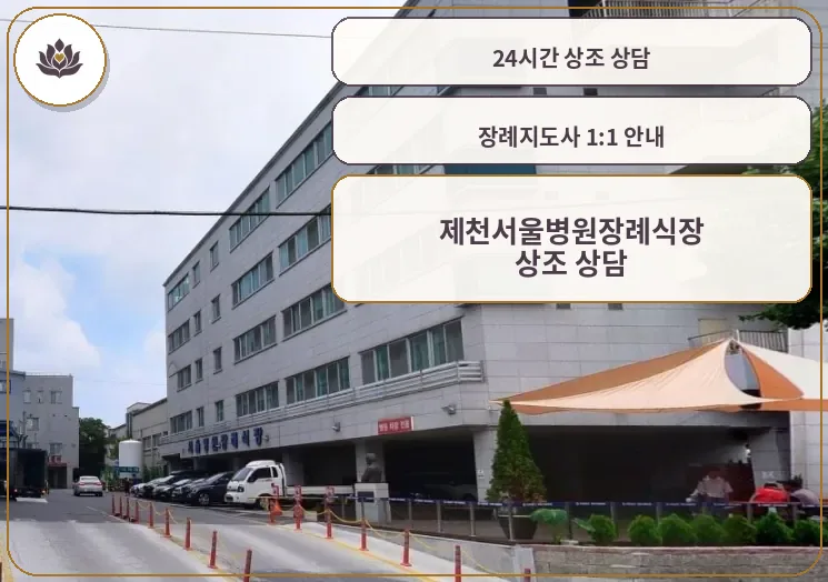 제천서울병원장례식장 외부 모습