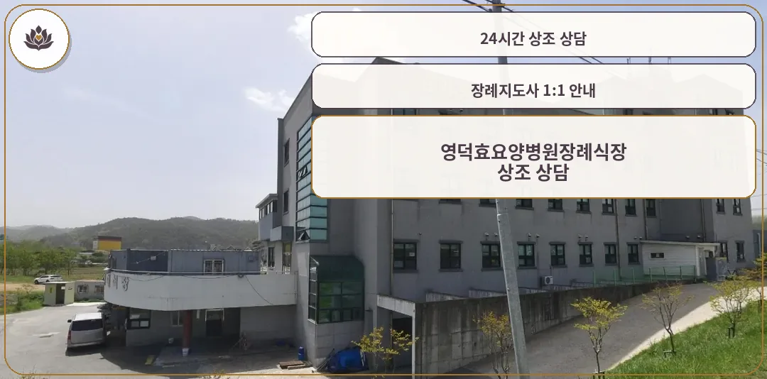 영덕효요양병원장례식장 외관의 모습.