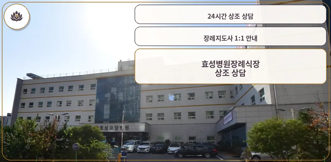 효성병원장례식장 건물 외부 모습