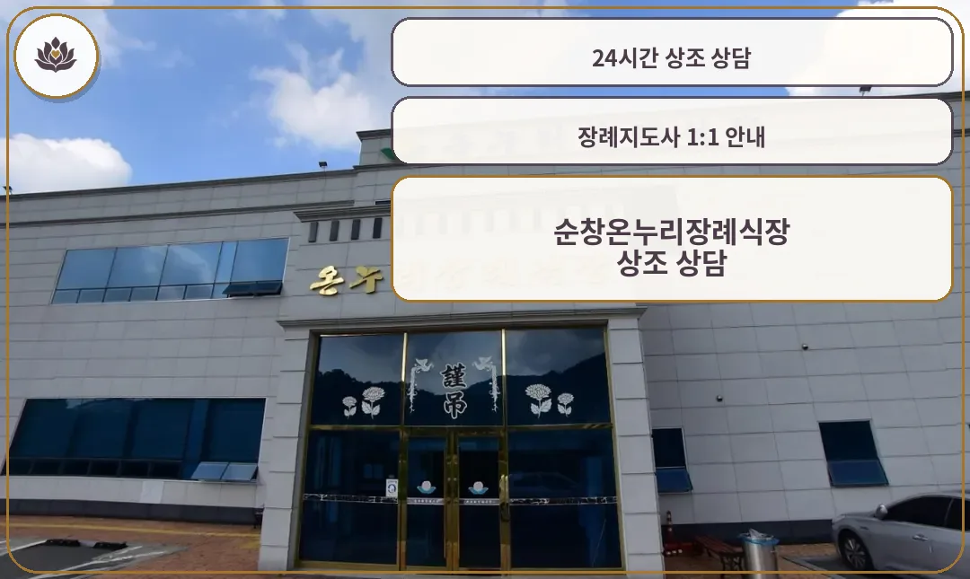 순창온누리장례식장 외관 모습