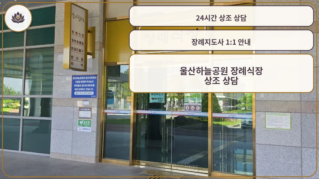 유리문과 노란색 장례식장 표지판이 보임