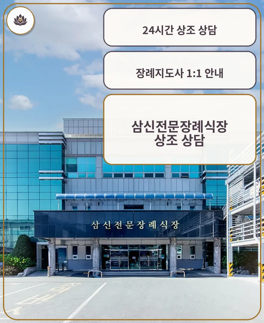 삼신전문장례식장 건물 외관과 입구 모습