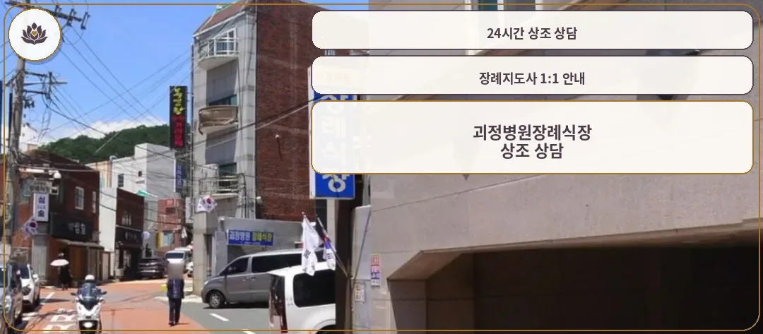 괴정병원장례식장 입구로 이어지는 거리 모습