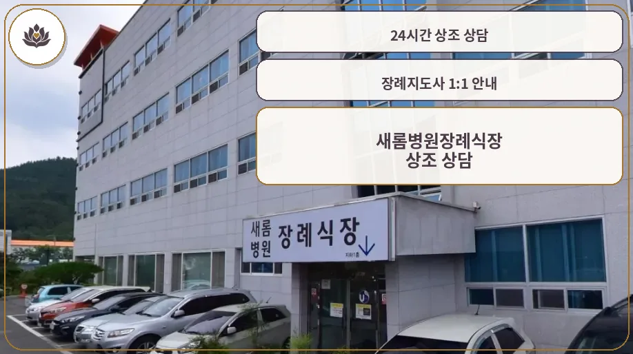 새롬병원장례식장의 외부 모습과 주차 공간