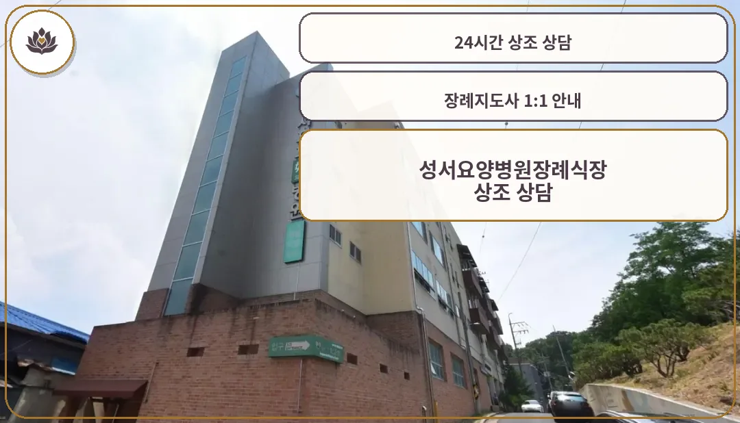 성서요양병원장례식장의 외부 모습.