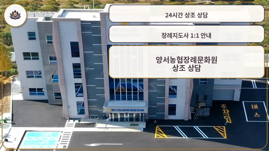 양서농협장례문화원 외관 전경