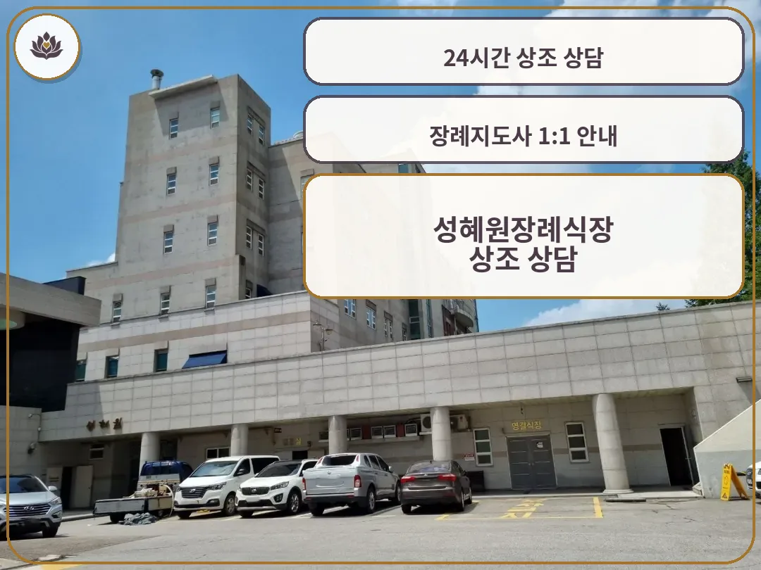 성혜원장례식장 외관과 주차장 모습
