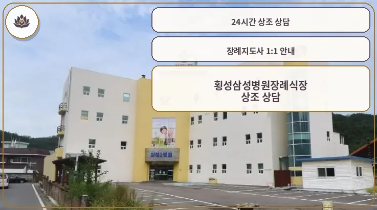횡성삼성병원장례식장 외관