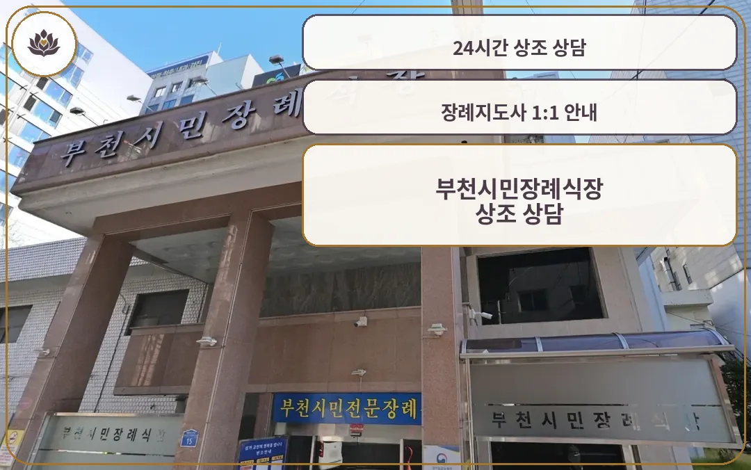 부천시민장례식장 현관 간판