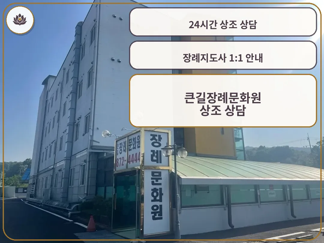 큰길장례문화원 외관과 입구 간판 사진