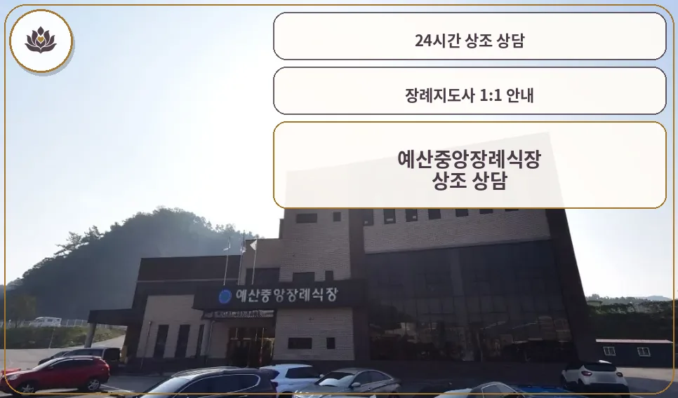 예산중앙장례식장 외부 전경