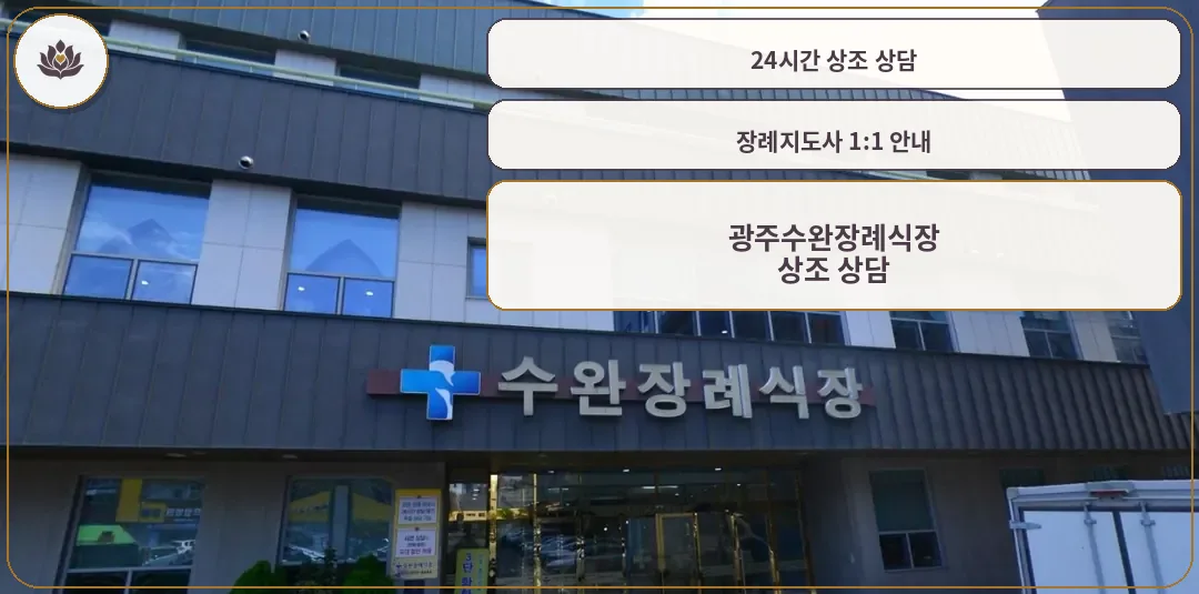 광주수완장례식장 정면 모습