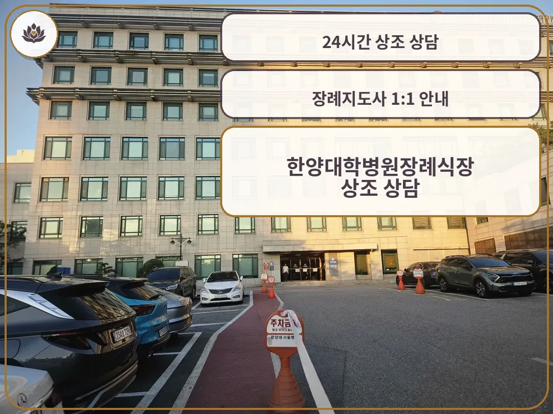 한양대병원장례식장 건물과 주차장이 보인다