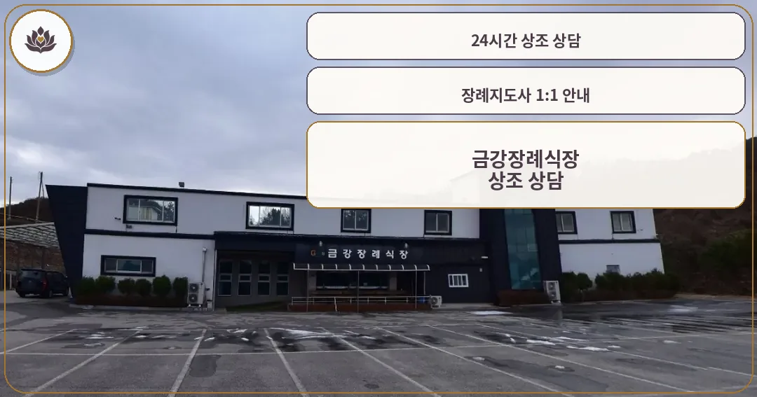 금강장례식장 외부 모습
