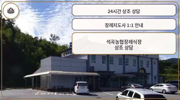 석곡농협장례식장 외관 모습.