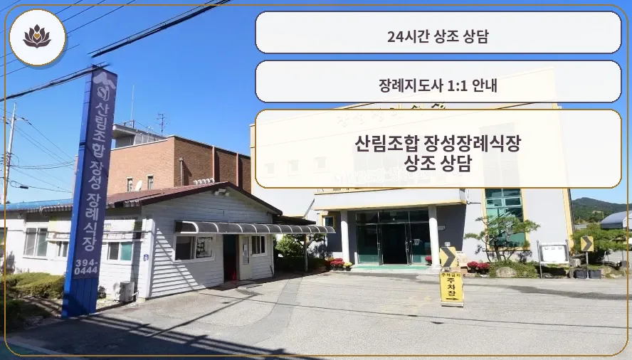 산림조합 장성장례식장 외관