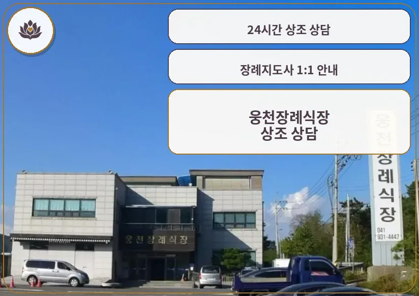 웅천장례식장 외관 전경.