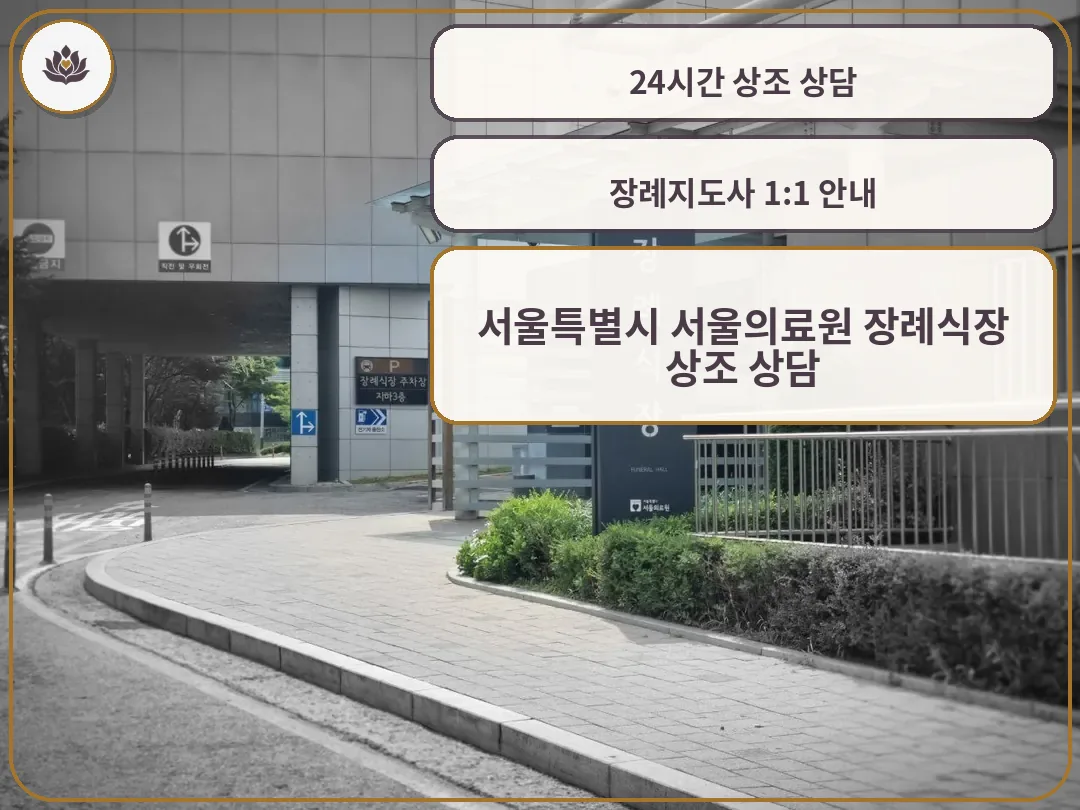 서울의료원장례식장 외부 주차 구역