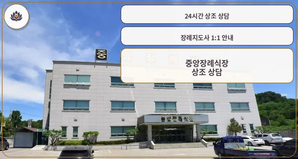 중앙장례식장의 현대적인 외관