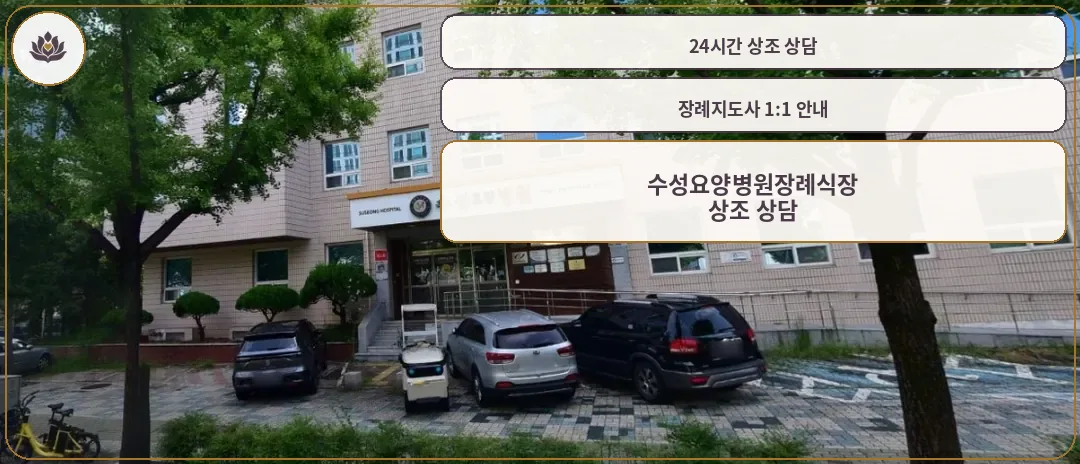 수성요양병원장례식장 외관 사진