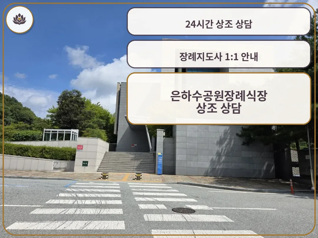 은하수공원장례식장 건물 외부와 진입 계단