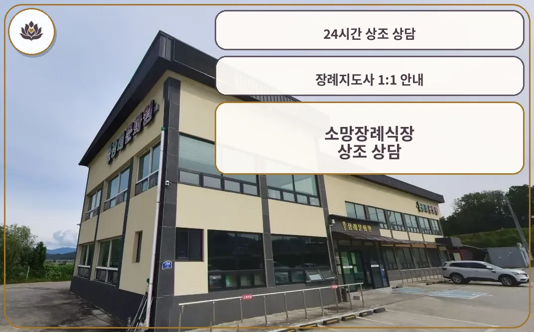 영주장례문화원의 외부 모습.