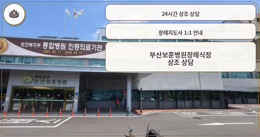 부산보훈병원장례식장 건물 외관과 출입구 모습