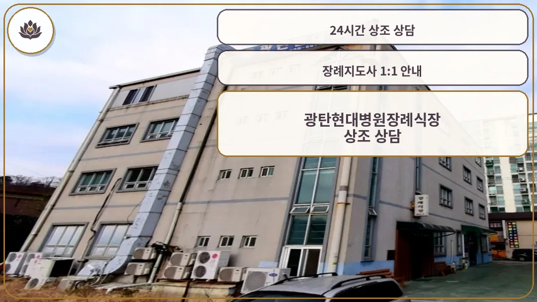 광탄현대병원장례식장 외관