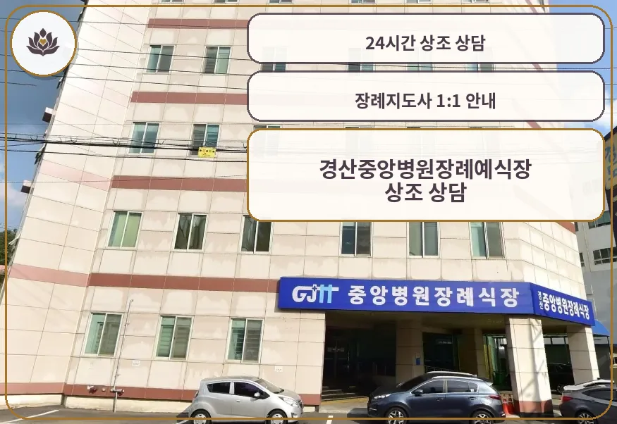 경산중앙병원장례예식장 외관 사진.