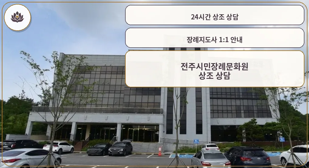 전주시민장례문화원의 외관 모습.