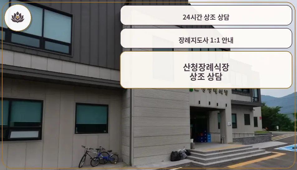 산청장례식장 정면 모습