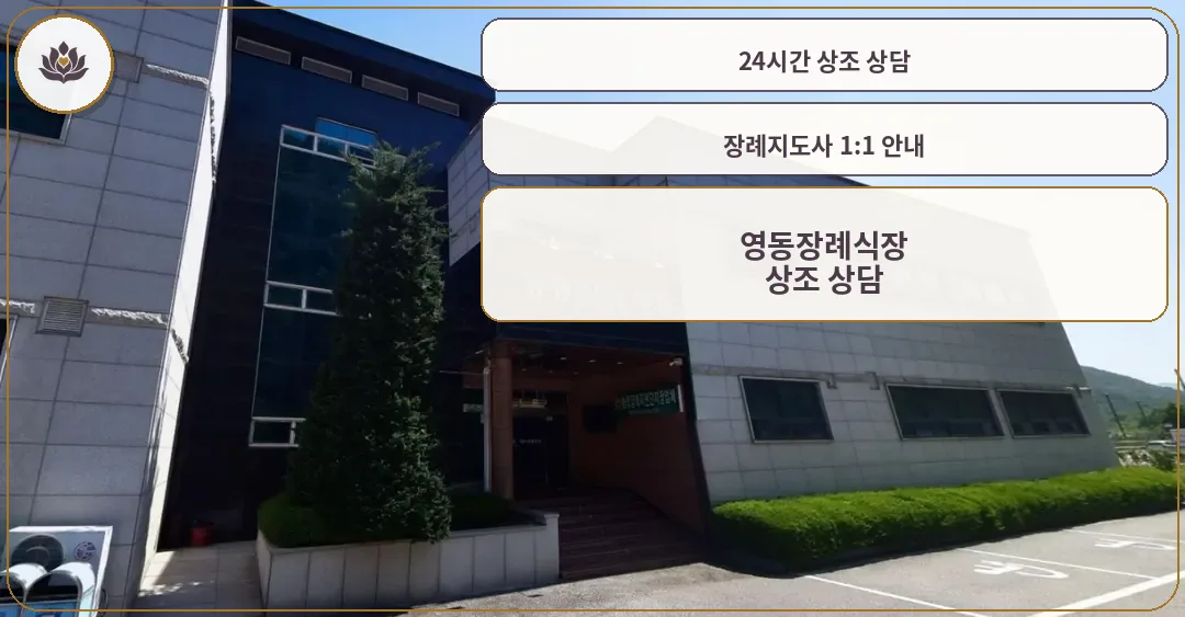 영동장례식장 정면 모습