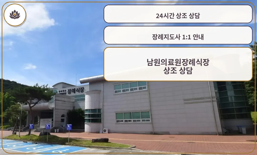 남원의료원장례식장 외부 모습