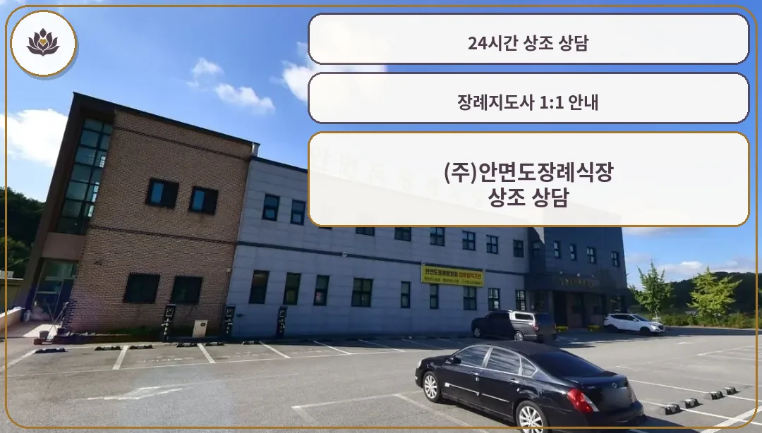 안면도장례식장 외관과 주차 공간