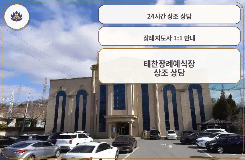 태찬장례예식장 외관 모습.