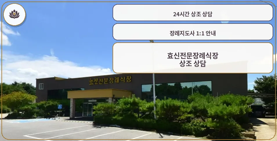 효신전문장례식장 외관 사진.