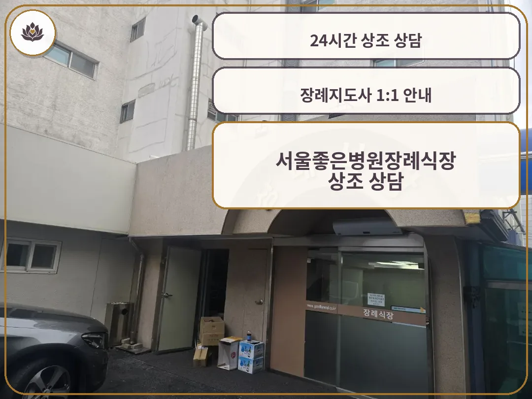 서울좋은병원장례식장 외부 출입구 모습