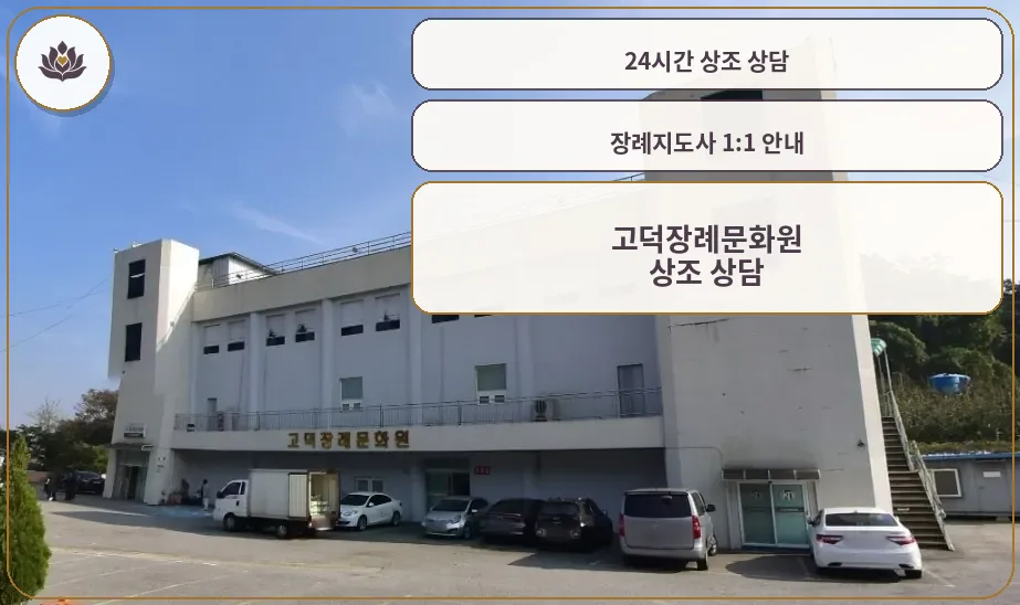 고덕장례문화원 외관 모습