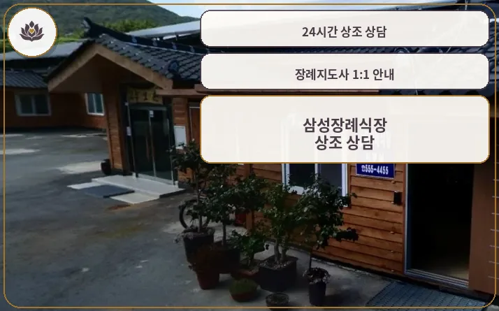 삼성장례식장의 외부 전경