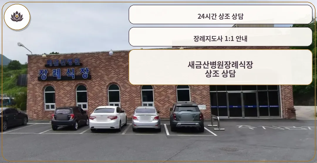 장례식장 외관과 주차 공간을 보여줌.