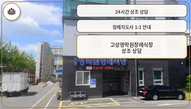 고성영락원장례식장 외관이 보인다.