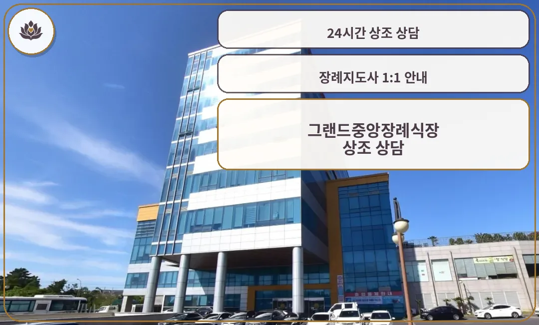그랜드중앙장례식장 외관 사진