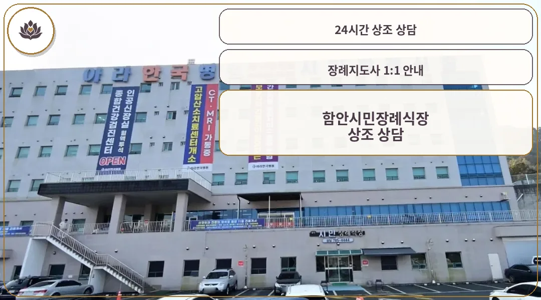 함안시민장례식장 외관 모습