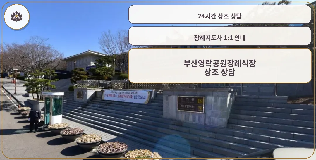 부산영락공원장례식장 조경과 안내부 모습