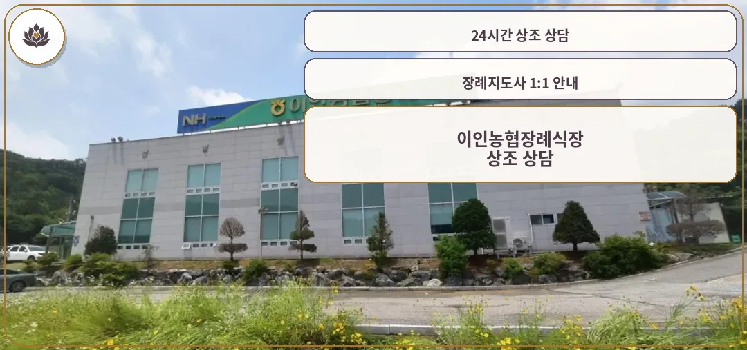이인농협장례식장 외관 모습