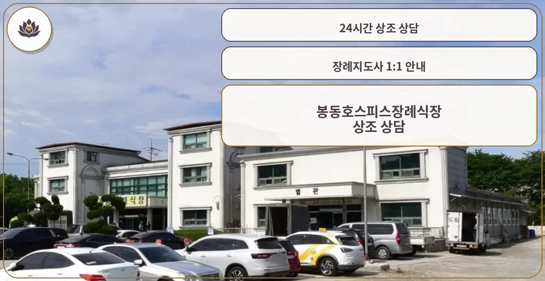 봉동호스피스장례식장 외관