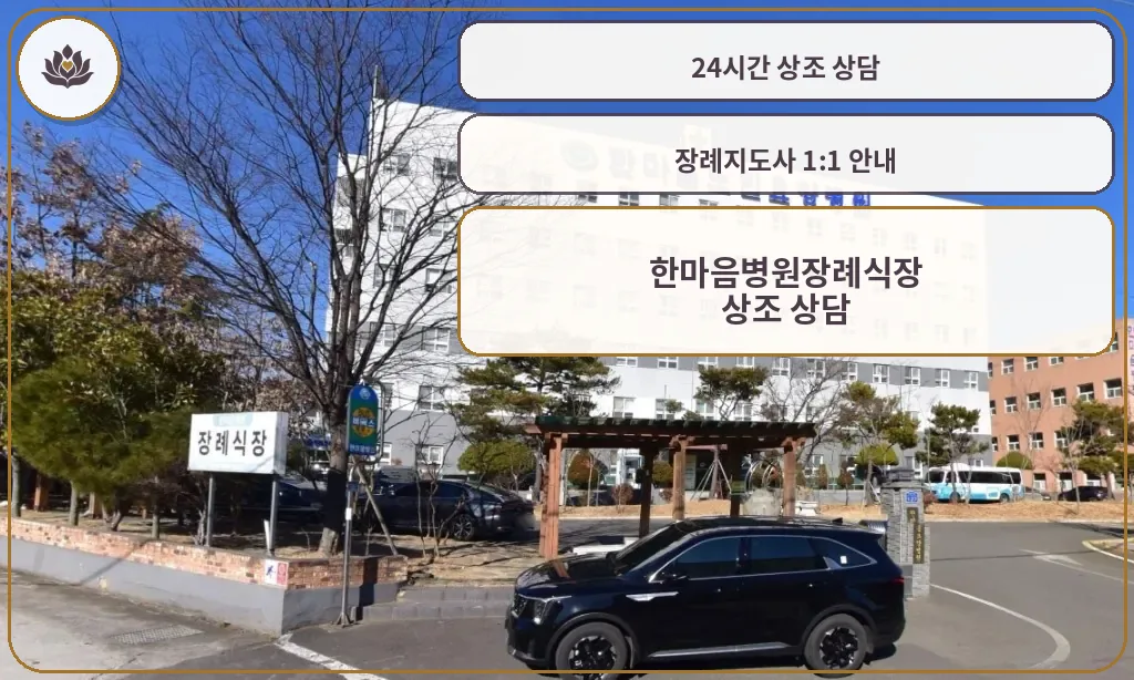 한마음병원장례식장 외부 모습