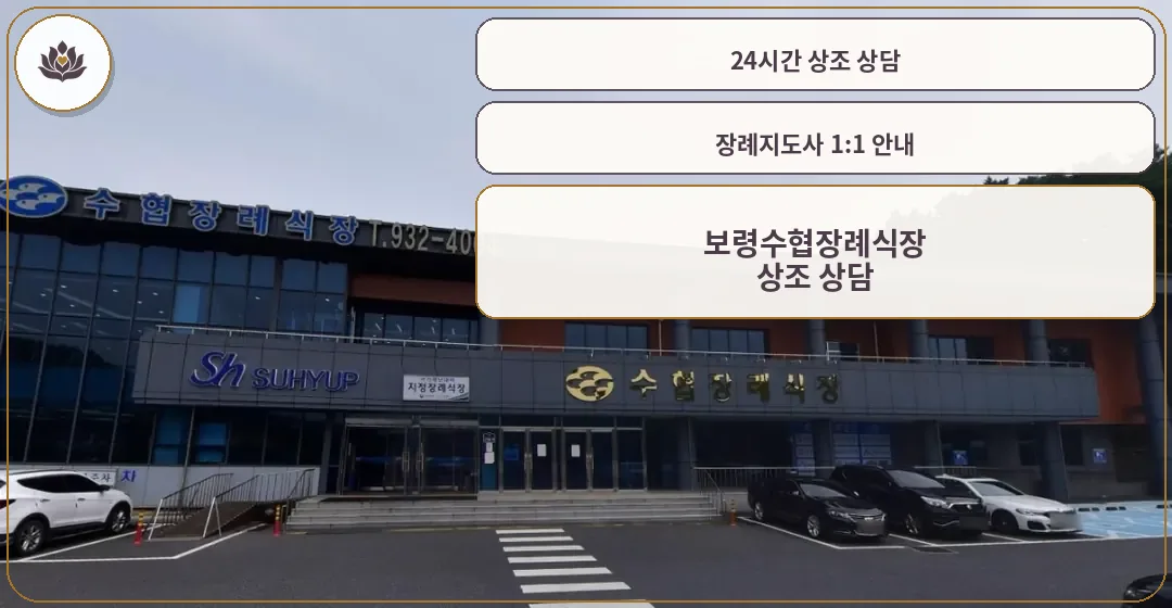 보령수협장례식장 외관 모습